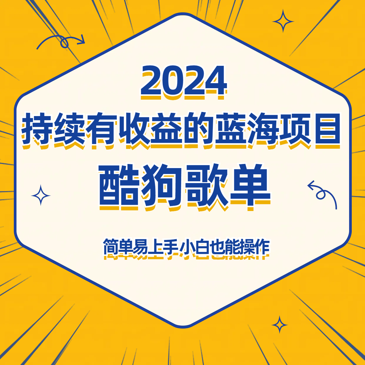 酷狗音乐歌单蓝海项目，可批量操作，收益持续简单易上手，适合新手！-云动网创-专注网络创业项目推广与实战，致力于打造一个高质量的网络创业搞钱圈子。