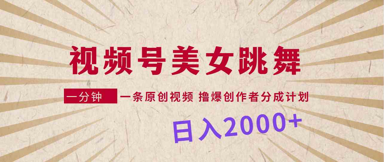 （9272期）视频号，美女跳舞，一分钟一条原创视频，撸爆创作者分成计划，日入2000+-云动网创-专注网络创业项目推广与实战，致力于打造一个高质量的网络创业搞钱圈子。