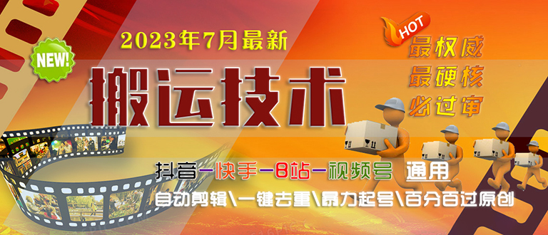 2023/7月最新最硬必过审搬运技术抖音快手B站通用自动剪辑一键去重暴力起号-云动网创-专注网络创业项目推广与实战，致力于打造一个高质量的网络创业搞钱圈子。