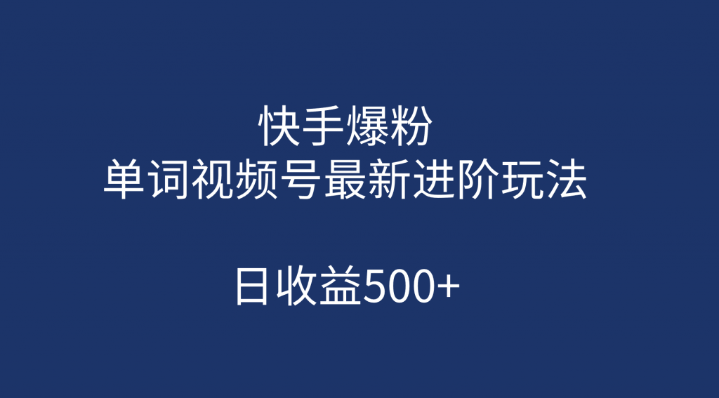 快手爆粉，单词视频号最新进阶玩法，日收益500+（教程+素材）-云动网创-专注网络创业项目推广与实战，致力于打造一个高质量的网络创业搞钱圈子。