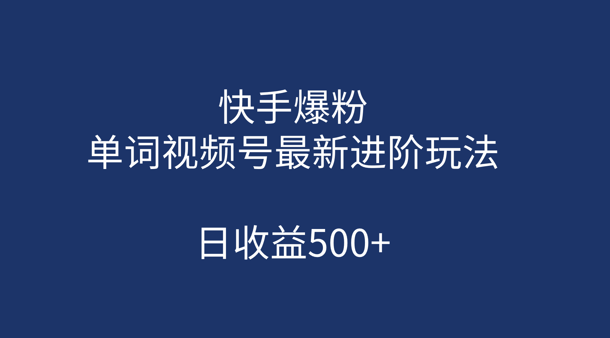 快手爆粉，单词视频号最新进阶玩法，日收益500+（教程+素材）-云动网创-专注网络创业项目推广与实战，致力于打造一个高质量的网络创业搞钱圈子。