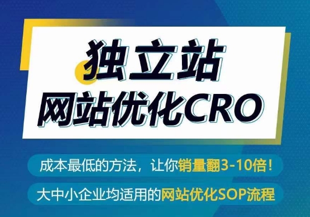 独立站网站优化CRO，成本最低的方法，让你销量翻3-10倍-云动网创-专注网络创业项目推广与实战，致力于打造一个高质量的网络创业搞钱圈子。