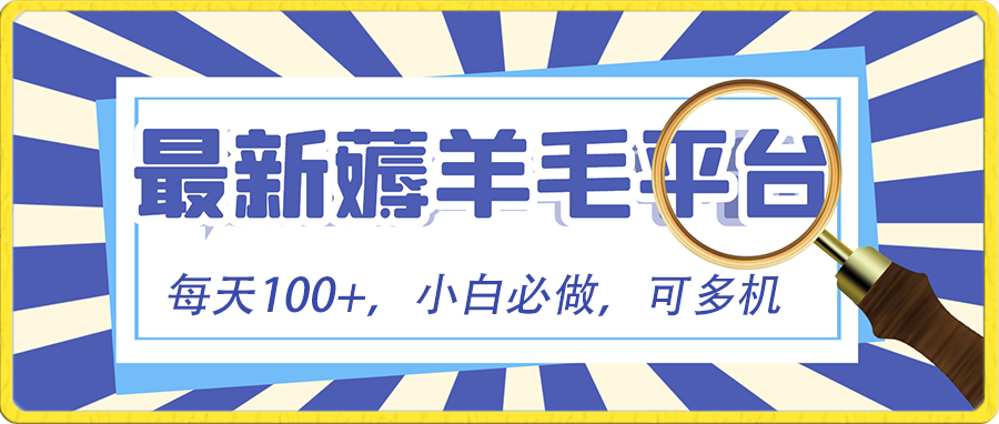 小白必撸项目，刷广告撸金最新玩法，零门槛提现，亲测一天最高140-云动网创-专注网络创业项目推广与实战，致力于打造一个高质量的网络创业搞钱圈子。