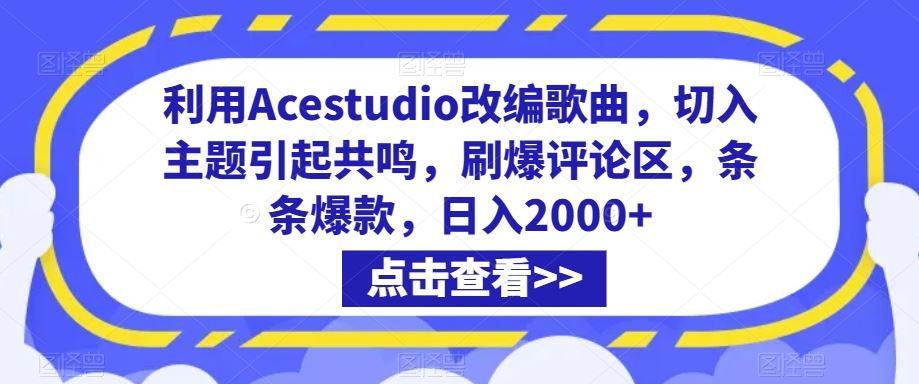 利用Acestudio改编歌曲，切入主题引起共鸣，刷爆评论区，条条爆款，日入2000+【揭秘】-云动网创-专注网络创业项目推广与实战，致力于打造一个高质量的网络创业搞钱圈子。