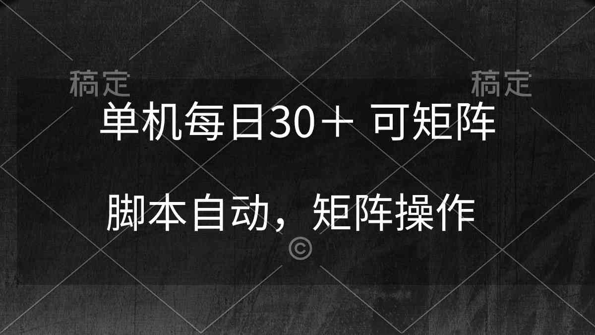 （10100期）单机每日30＋ 可矩阵，脚本自动 稳定躺赚-云动网创-专注网络创业项目推广与实战，致力于打造一个高质量的网络创业搞钱圈子。