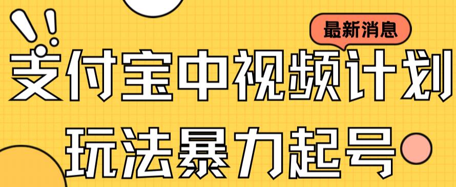 支付宝中视频玩法暴力起号影视起号有播放即可获得收益（带素材）-云动网创-专注网络创业项目推广与实战，致力于打造一个高质量的网络创业搞钱圈子。