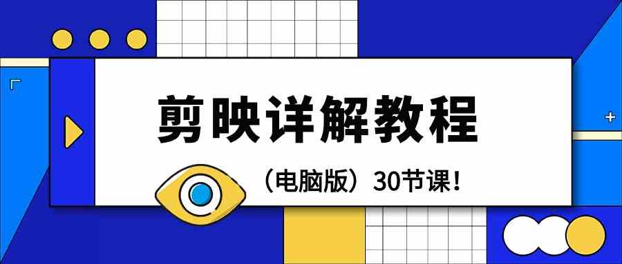 电脑版剪辑教程：剪映详解操作教程（30节课）-云动网创-专注网络创业项目推广与实战，致力于打造一个高质量的网络创业搞钱圈子。