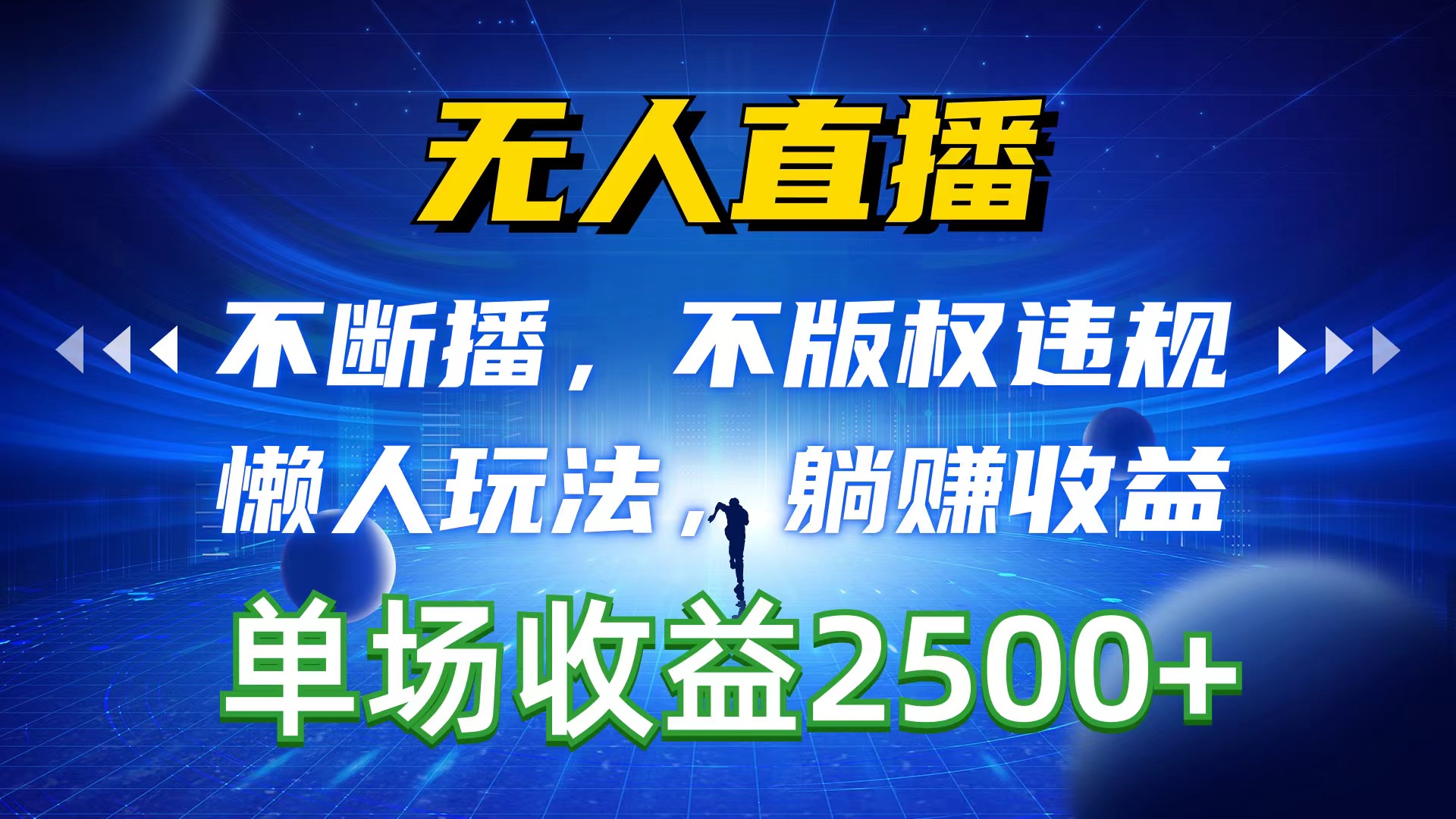 （10312期）无人直播，不断播，不版权违规，懒人玩法，躺赚收益，一场直播收益2500+-云动网创-专注网络创业项目推广与实战，致力于打造一个高质量的网络创业搞钱圈子。