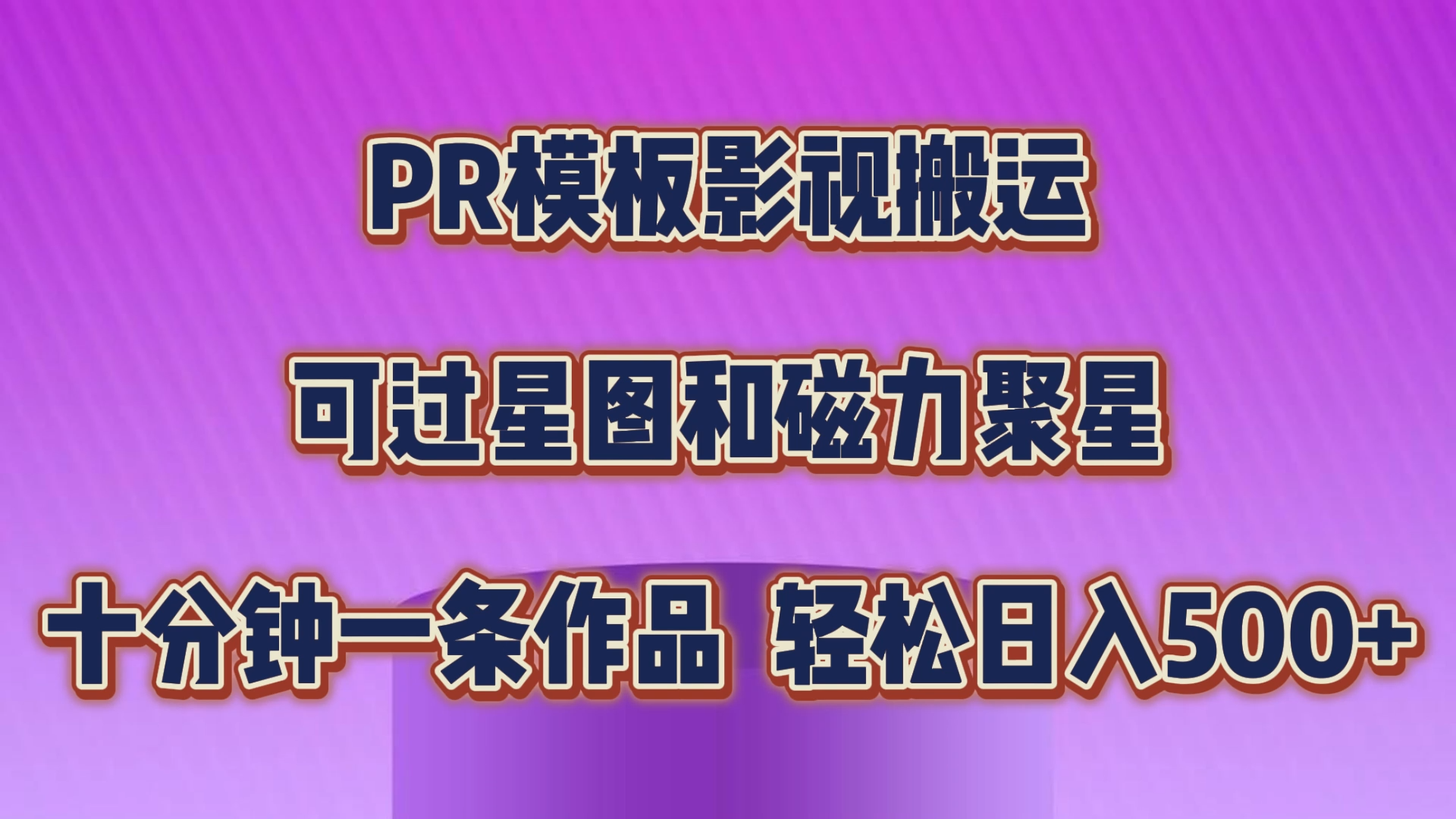 PR模板影视搬运，可过星图和聚星，轻松日入500+，十分钟一条视频-云动网创-专注网络创业项目推广与实战，致力于打造一个高质量的网络创业搞钱圈子。