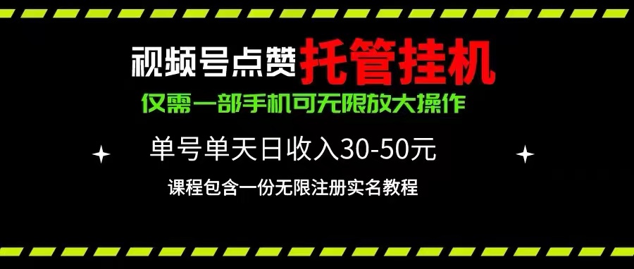 （10644期）视频号点赞托管挂机，单号单天利润30~50，一部手机无限放大（附带无限…-云动网创-专注网络创业项目推广与实战，致力于打造一个高质量的网络创业搞钱圈子。