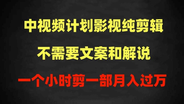 中视频计划影视纯剪辑，不需要文案和解说，一个小时剪一部，100%过原创月入过万-云动网创-专注网络创业项目推广与实战，致力于打造一个高质量的网络创业搞钱圈子。