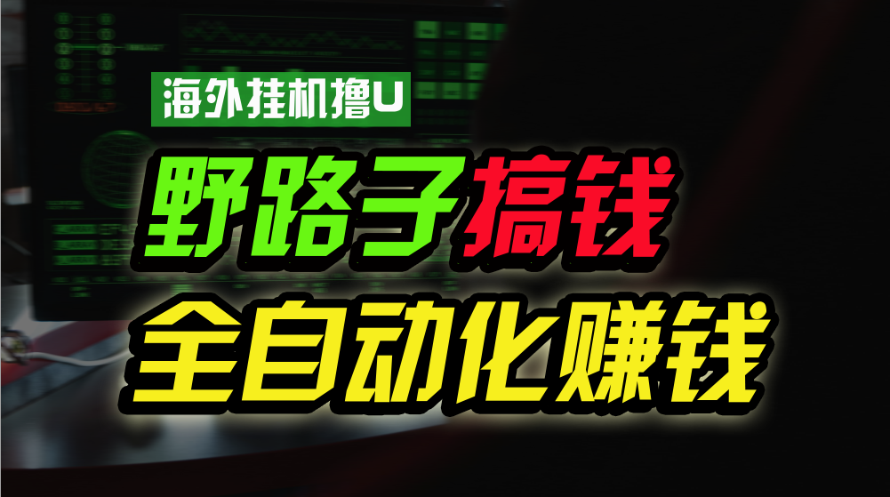 海外挂机撸U新平台，日赚15美元，全程无人值守，可批量放大，工作室内部项目！-云动网创-专注网络创业项目推广与实战，致力于打造一个高质量的网络创业搞钱圈子。