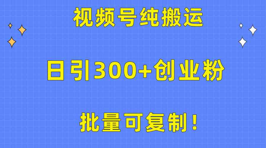 （10186期）批量可复制！视频号纯搬运日引300+创业粉教程！-云动网创-专注网络创业项目推广与实战，致力于打造一个高质量的网络创业搞钱圈子。