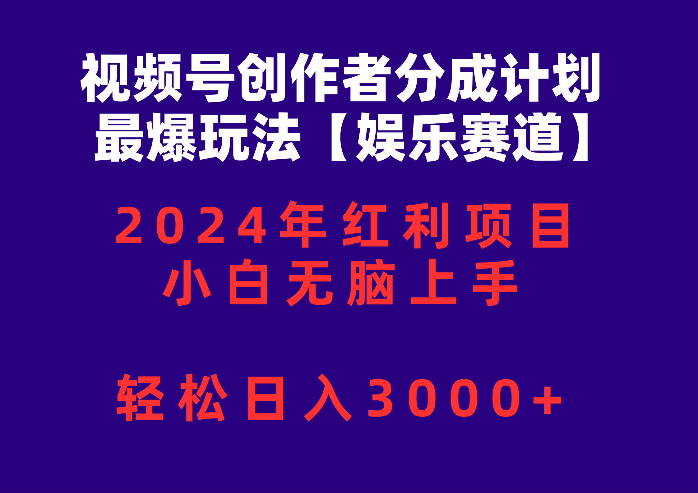 （10214期）视频号创作者分成2024最爆玩法【娱乐赛道】，小白无脑上手，轻松日入3000+-云动网创-专注网络创业项目推广与实战，致力于打造一个高质量的网络创业搞钱圈子。