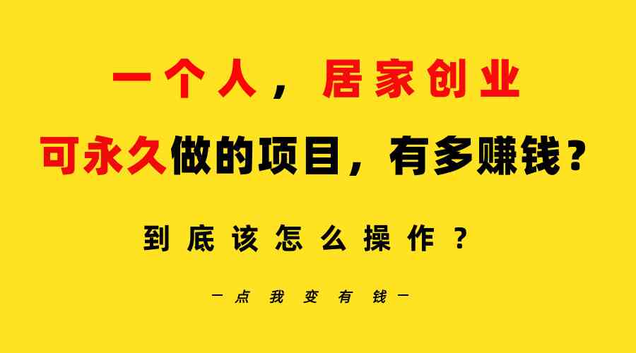 （9141期）一个人，居家创业：B站每天10分钟，单账号日引创业粉100+，月稳定变现5W-云动网创-专注网络创业项目推广与实战，致力于打造一个高质量的网络创业搞钱圈子。