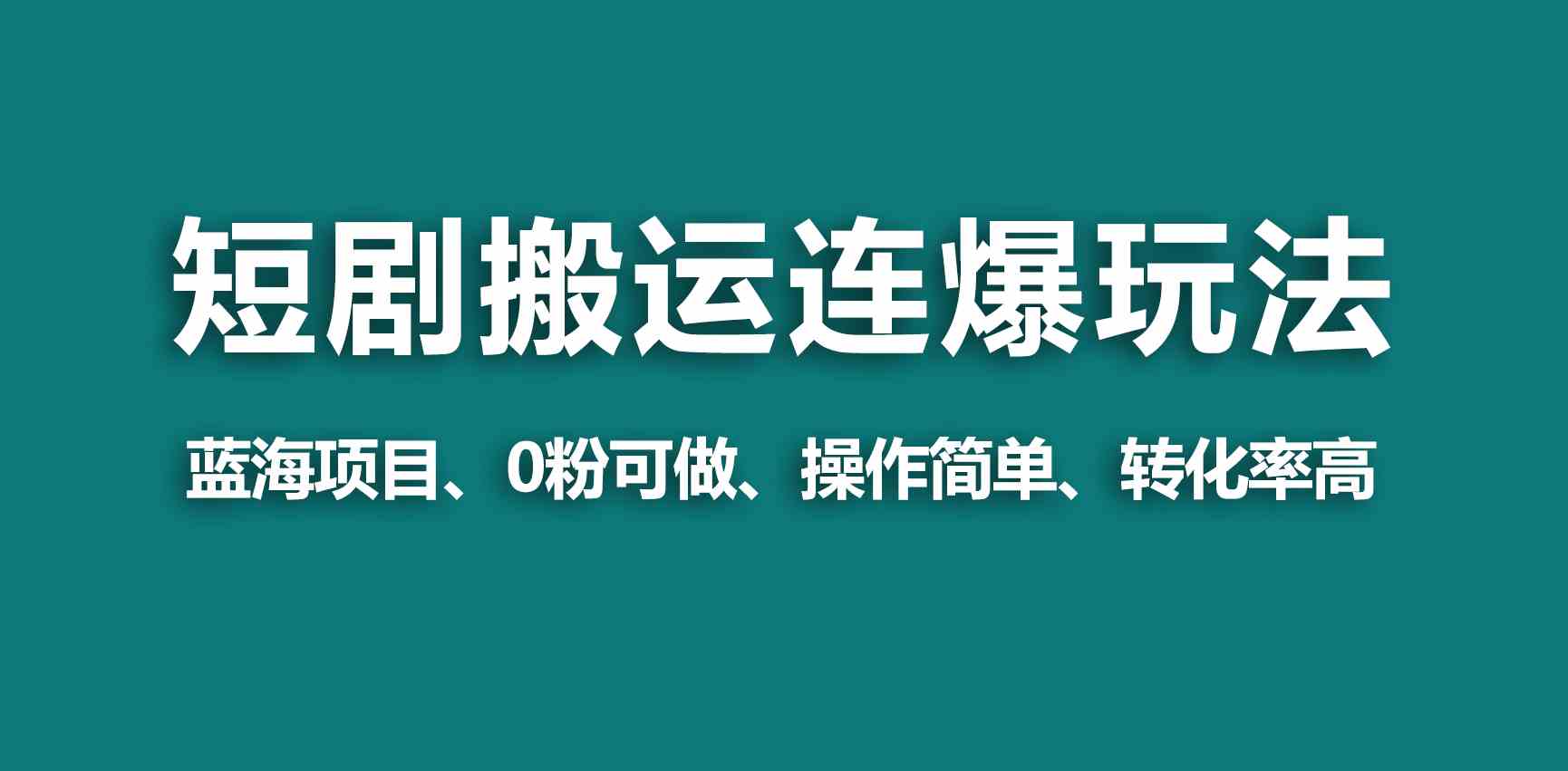 （9267期）【蓝海野路子】视频号玩短剧，搬运+连爆打法，一个视频爆几万收益！-云动网创-专注网络创业项目推广与实战，致力于打造一个高质量的网络创业搞钱圈子。