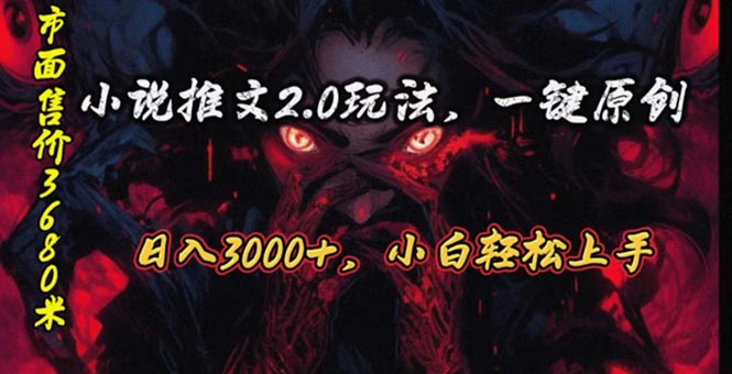 （10724期）原创漫画小说推文2.0玩法，单日最高3000+，ai全自动产出，可参加中视频…-云动网创-专注网络创业项目推广与实战，致力于打造一个高质量的网络创业搞钱圈子。