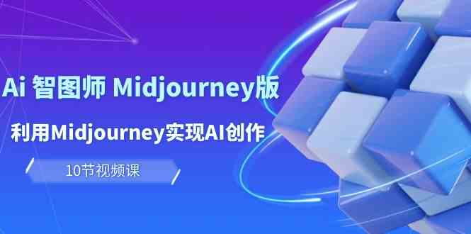 （10066期）玩赚Ai 智图师 Midjourney版：利用Midjourney实现AI创作及变现（10节课）-云动网创-专注网络创业项目推广与实战，致力于打造一个高质量的网络创业搞钱圈子。