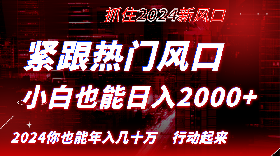 紧跟热门风口创作，小白也能日入2000+，长久赛道，抓住红利，实现逆风翻…-云动网创-专注网络创业项目推广与实战，致力于打造一个高质量的网络创业搞钱圈子。