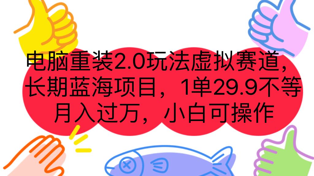 电脑重装2.0玩法虚拟赛道，长期蓝海项目 一单29.9不等 月入过万 小白可操作-云动网创-专注网络创业项目推广与实战，致力于打造一个高质量的网络创业搞钱圈子。