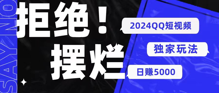 （10445期） 2024QQ短视频暴力独家玩法 利用一个小众软件，无脑搬运，无需剪辑日赚…-云动网创-专注网络创业项目推广与实战，致力于打造一个高质量的网络创业搞钱圈子。