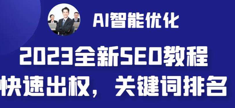 2023最新网站AI智能优化SEO教程，简单快速出权重，AI自动写文章+AI绘画配图-云动网创-专注网络创业项目推广与实战，致力于打造一个高质量的网络创业搞钱圈子。