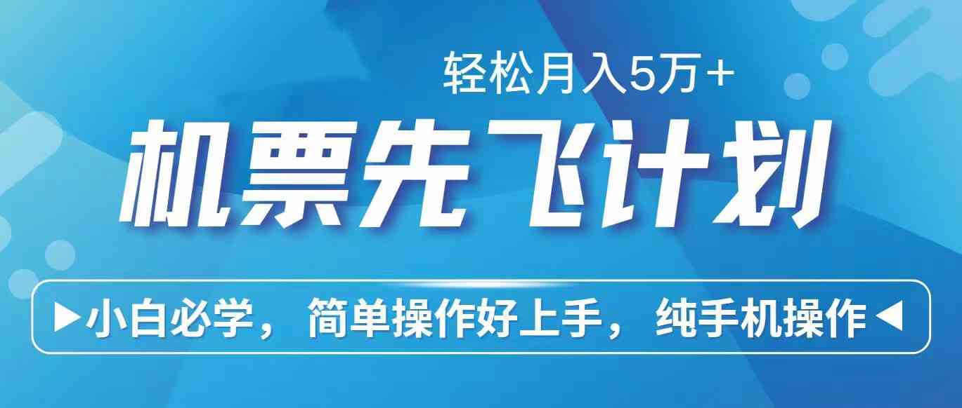 （10165期）里程积分兑换机票售卖赚差价，利润空间巨大，纯手机操作，小白兼职月入…-云动网创-专注网络创业项目推广与实战，致力于打造一个高质量的网络创业搞钱圈子。