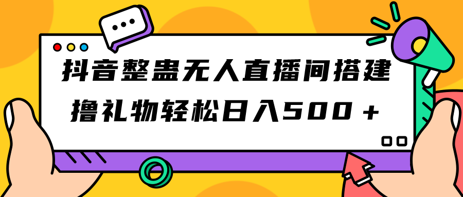 抖音整蛊无人直播间搭建 撸礼物轻松日入500＋游戏软件+开播教程+全套工具-云动网创-专注网络创业项目推广与实战，致力于打造一个高质量的网络创业搞钱圈子。