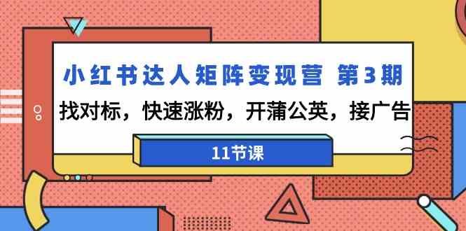 小红书达人矩阵变现营第3期，找对标，快速涨粉，开蒲公英，接广告（11节课）-云动网创-专注网络创业项目推广与实战，致力于打造一个高质量的网络创业搞钱圈子。