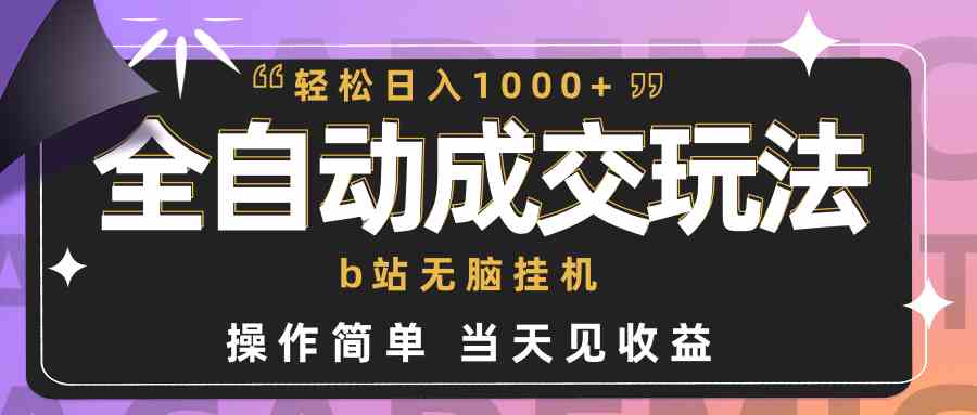 （9453期）全自动成交  b站无脑挂机 小白闭眼操作 轻松日入1000+ 操作简单 当天见收益-云动网创-专注网络创业项目推广与实战，致力于打造一个高质量的网络创业搞钱圈子。