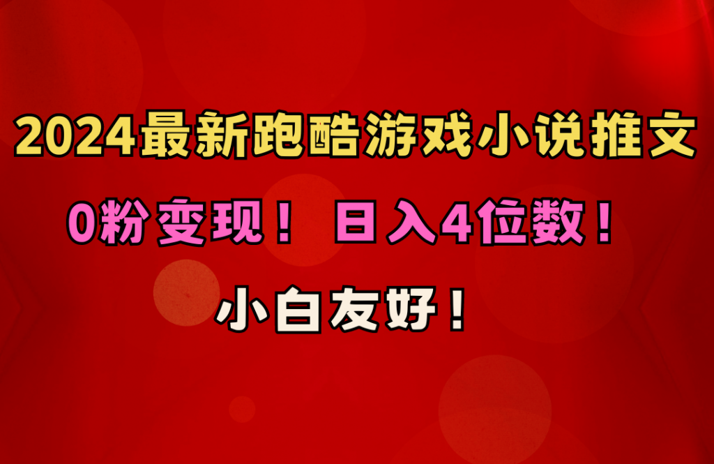 （10305期）小白友好！0粉变现！日入4位数！跑酷游戏小说推文项目（附千G素材）-云动网创-专注网络创业项目推广与实战，致力于打造一个高质量的网络创业搞钱圈子。