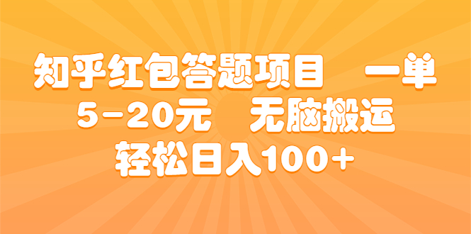 知乎红包答题项目 一单5-20元 无脑搬运 轻松日入100+-云动网创-专注网络创业项目推广与实战，致力于打造一个高质量的网络创业搞钱圈子。