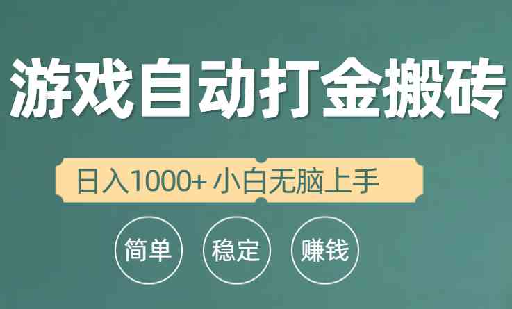 （10103期）全自动游戏打金搬砖项目，日入1000+ 小白无脑上手-云动网创-专注网络创业项目推广与实战，致力于打造一个高质量的网络创业搞钱圈子。