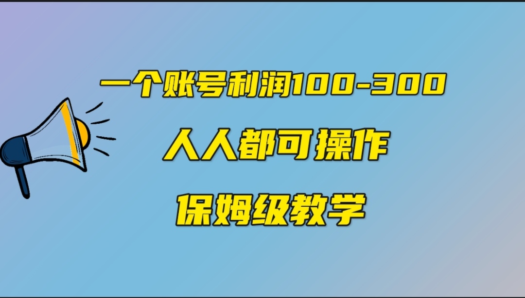 一个账号100-300，有人靠他赚了30多万，中视频另类玩法，任何人都可以做到-云动网创-专注网络创业项目推广与实战，致力于打造一个高质量的网络创业搞钱圈子。