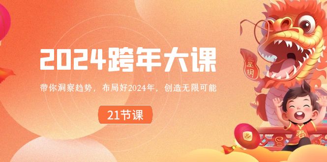 2024 跨年大课，带你洞察趋势，布局好2024年，创造无限可能-云动网创-专注网络创业项目推广与实战，致力于打造一个高质量的网络创业搞钱圈子。