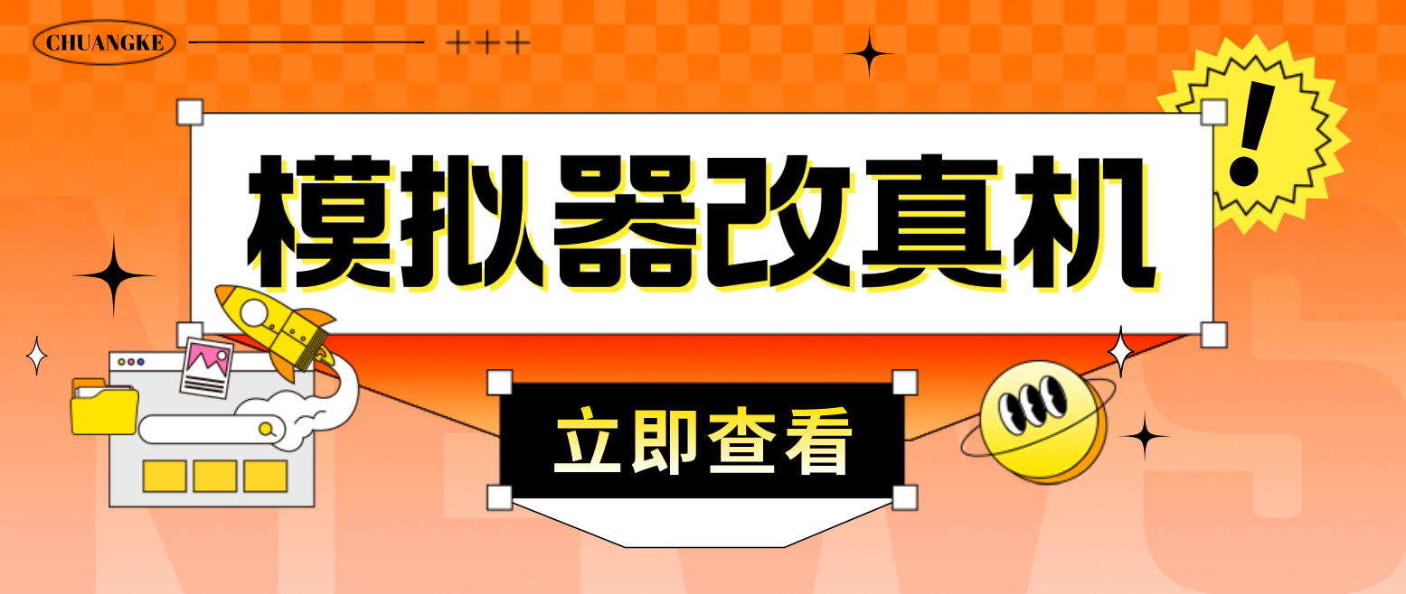 最新防封电脑模拟器改真手机技术 游戏搬砖党福音 适用于所有模拟器搬砖游戏-云动网创-专注网络创业项目推广与实战，致力于打造一个高质量的网络创业搞钱圈子。