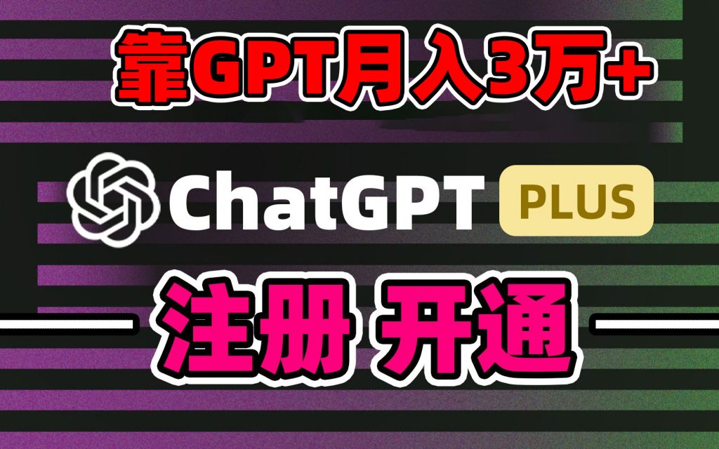 靠卖chatgp账号，4.0代充，日入1000+，精准引流，暴力变现-云动网创-专注网络创业项目推广与实战，致力于打造一个高质量的网络创业搞钱圈子。
