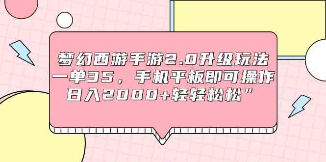 （9303期）梦幻西游手游2.0升级玩法，一单35，手机平板即可操作，日入2000+轻轻松松”-云动网创-专注网络创业项目推广与实战，致力于打造一个高质量的网络创业搞钱圈子。