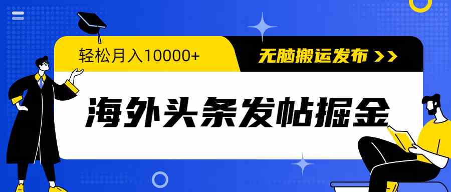 （9827期）海外头条发帖掘金，轻松月入10000+，无脑搬运发布，新手小白无门槛-云动网创-专注网络创业项目推广与实战，致力于打造一个高质量的网络创业搞钱圈子。