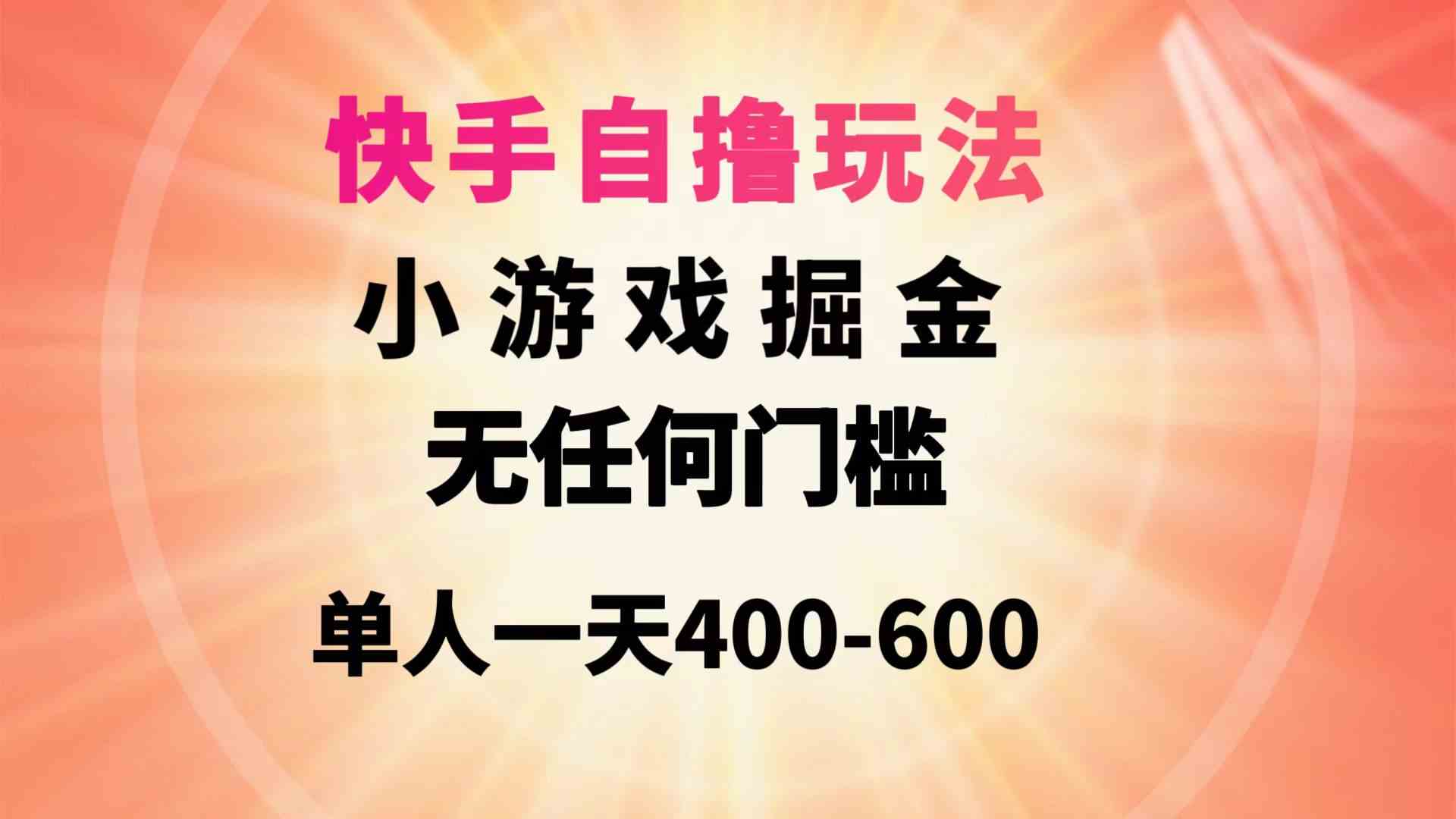 （9712期）快手自撸玩法小游戏掘金无任何门槛单人一天400-600-云动网创-专注网络创业项目推广与实战，致力于打造一个高质量的网络创业搞钱圈子。