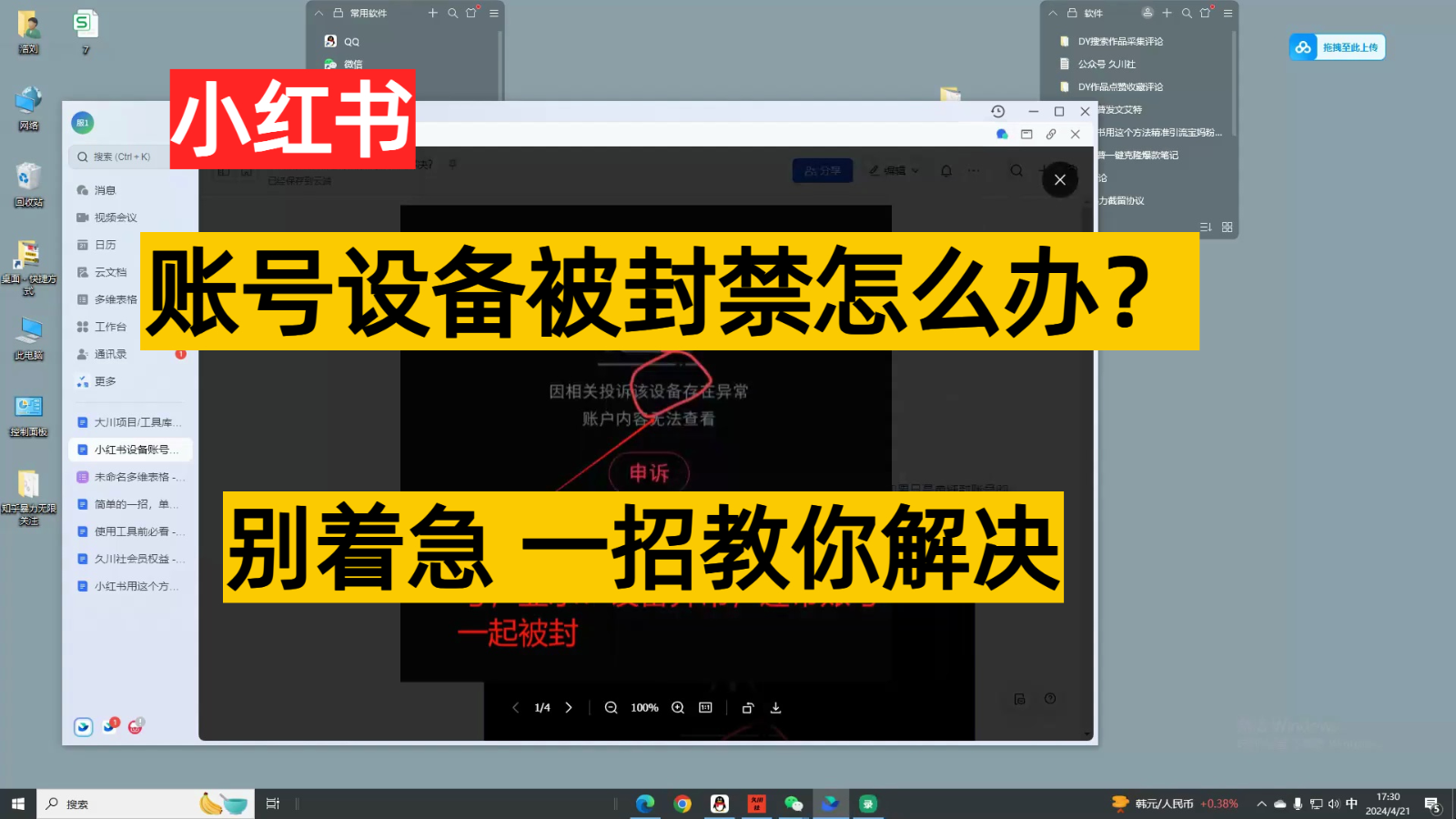 小红书账号设备封禁该如何解决，不用硬改 不用换设备保姆式教程-云动网创-专注网络创业项目推广与实战，致力于打造一个高质量的网络创业搞钱圈子。