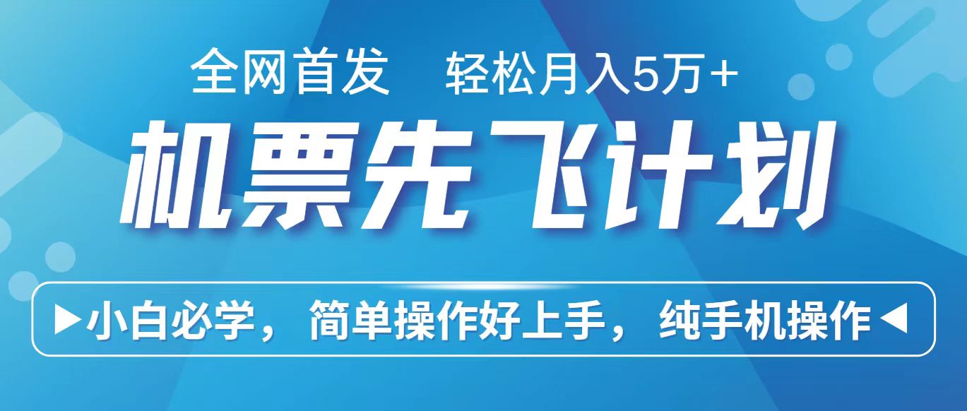 里程积分兑换机票售卖赚差价，利润空间巨大，纯手机操作，小白兼职月入10万+-云动网创-专注网络创业项目推广与实战，致力于打造一个高质量的网络创业搞钱圈子。