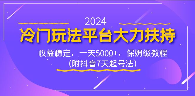 2024冷门玩法平台大力扶持，收益稳定，一天5000+，保姆级教程（附抖音7…-云动网创-专注网络创业项目推广与实战，致力于打造一个高质量的网络创业搞钱圈子。