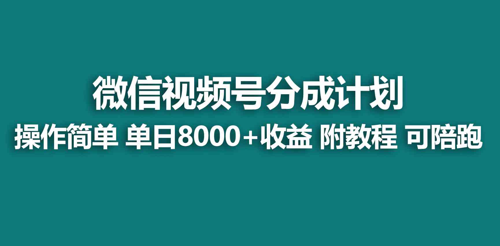 （9185期）【蓝海项目】视频号创作者分成 掘金最新玩法 稳定每天撸500米 适合新人小白-云动网创-专注网络创业项目推广与实战，致力于打造一个高质量的网络创业搞钱圈子。