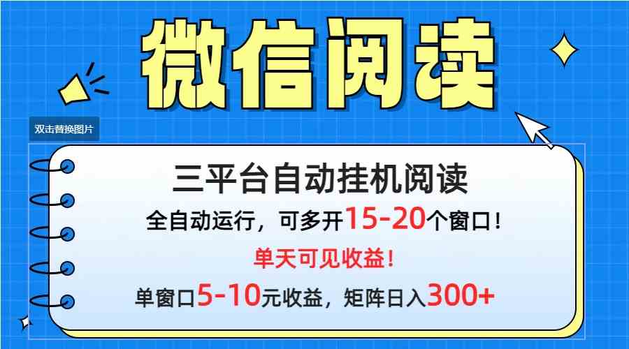 （9666期）微信阅读多平台挂机，批量放大日入300+-云动网创-专注网络创业项目推广与实战，致力于打造一个高质量的网络创业搞钱圈子。