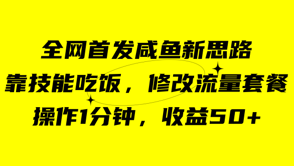 咸鱼冷门新玩法，靠“技能吃饭”，修改流量套餐，操作1分钟，收益50+-云动网创-专注网络创业项目推广与实战，致力于打造一个高质量的网络创业搞钱圈子。