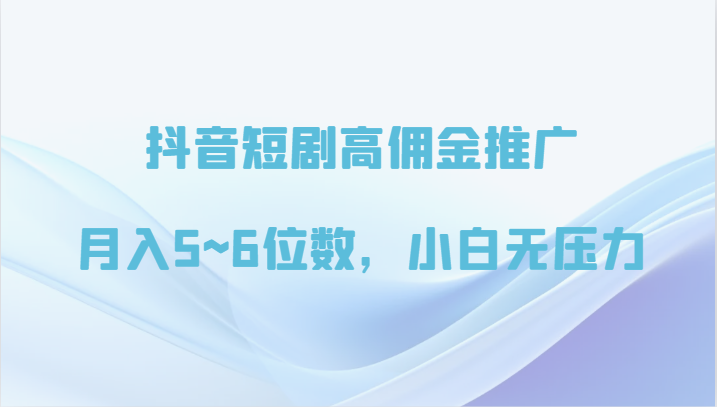 抖音短剧高佣金推广，月入5~6位数，小白无压力-云动网创-专注网络创业项目推广与实战，致力于打造一个高质量的网络创业搞钱圈子。