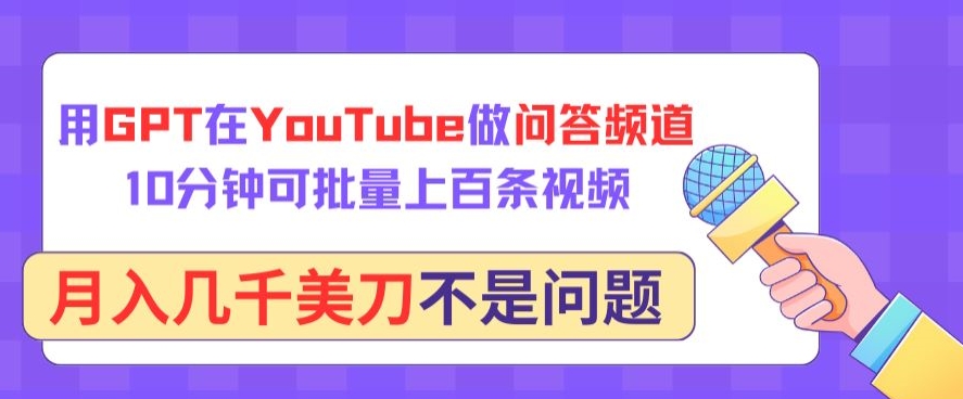 用GPT在YouTube做问答频道，10分钟可批量上百条视频，月入几千美刀不是问题-云动网创-专注网络创业项目推广与实战，致力于打造一个高质量的网络创业搞钱圈子。