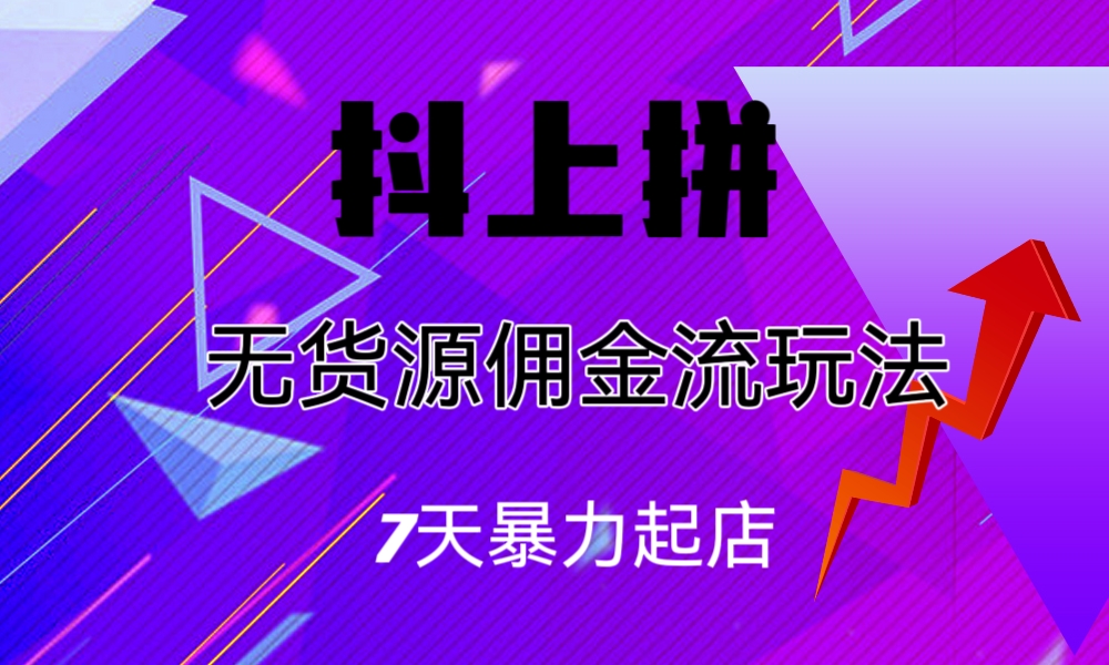 抖上拼无货源佣金流玩法，7天暴力起店，月入过万-云动网创-专注网络创业项目推广与实战，致力于打造一个高质量的网络创业搞钱圈子。