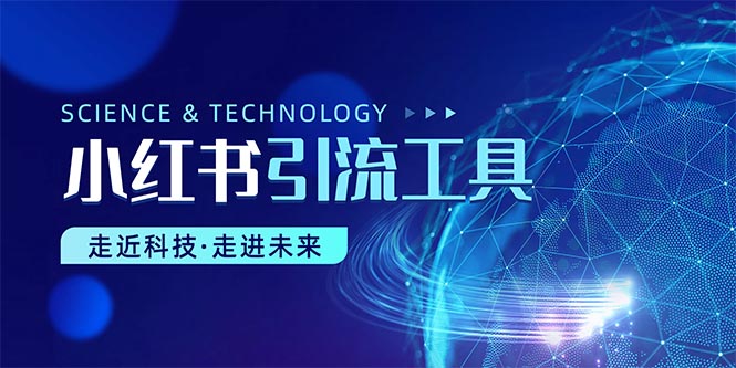 （10676期）小红书暴力引流教程（附完整工具使用教程）-云动网创-专注网络创业项目推广与实战，致力于打造一个高质量的网络创业搞钱圈子。